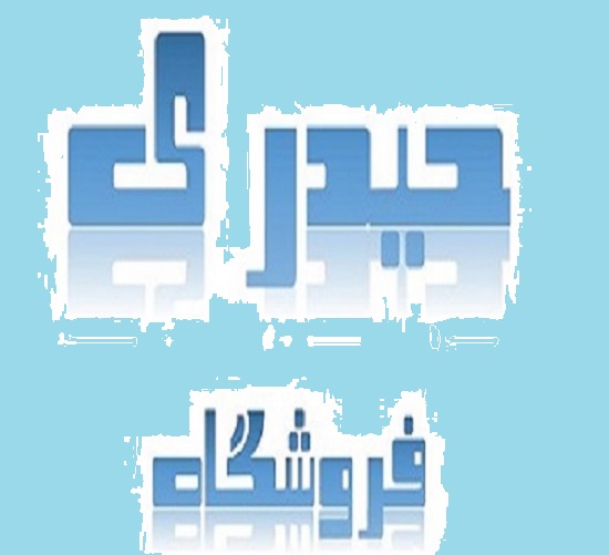 بازرگانی حیدری